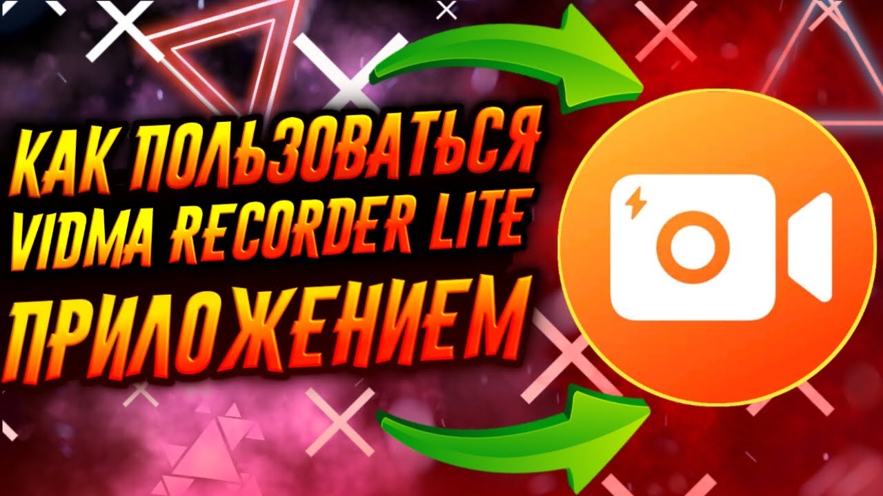 КАК ПОЛЬЗОВАТЬСЯ ПРИЛОЖЕНИЕМ VIDMA RECORDER LITE / ТУТОРИАЛ