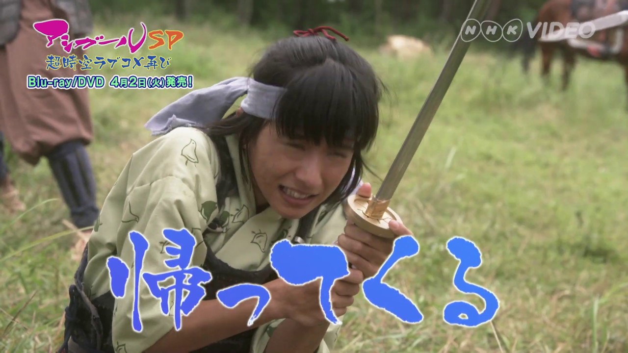 アシガールSP ～超時空ラブコメ再び～ 　DVD&Blu-ray　PR動画