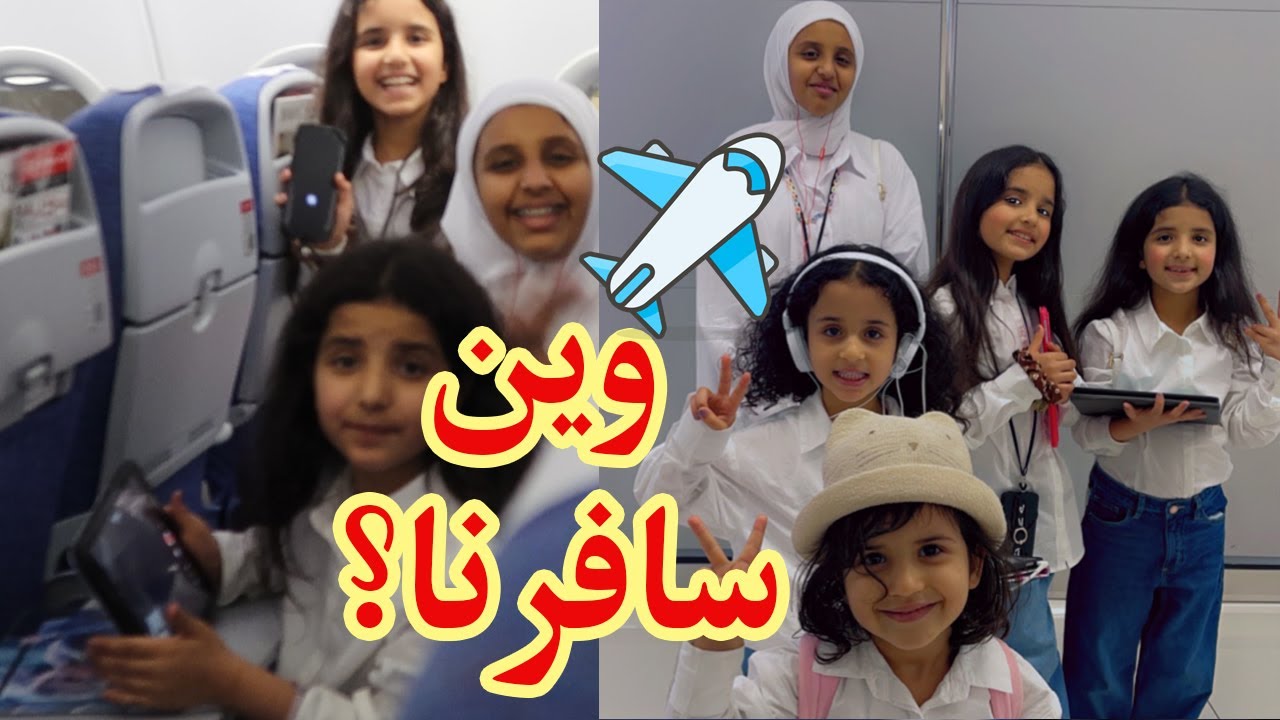 وين سافرنا ؟ مشترياتنا وتجهيزات الشنطه للسفر ✈️   - سوالف بناتي