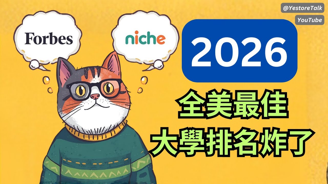 Niche vs Forbes 2026 美國大學排名出爐🌟史上最大跌幅！誰逆襲？誰崩盤？真相驚人！😱選校, 申請季必看！🔥一個看錢、一個看生活！ | 留學指南 #collegeadmissions