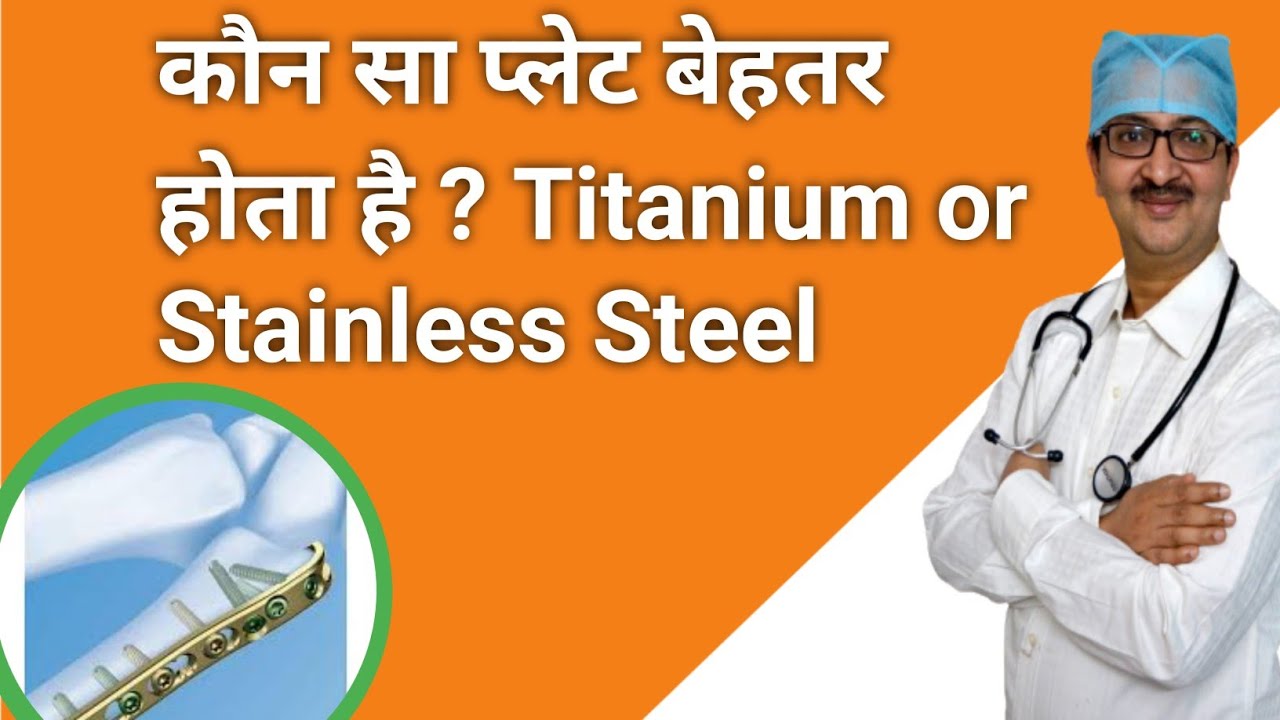 What different types of rod or plate are there in use | Which rod or plate is better Titanium or SS