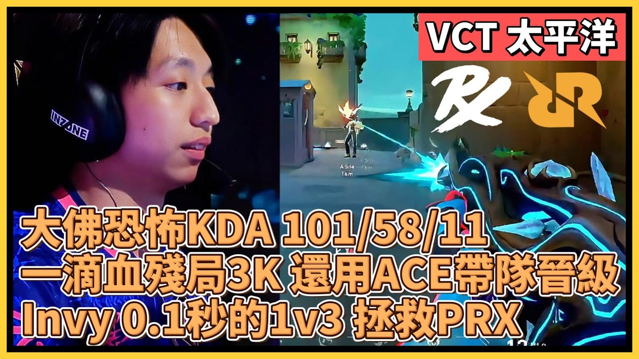 大佛恐怖KDA 101/58/11！一滴血殘局3K 還用ACE帶隊晉級！Invy 0.1秒的1v3 拯救PRX！｜特戰比賽｜VCT 太平洋｜PRX vs RRQ