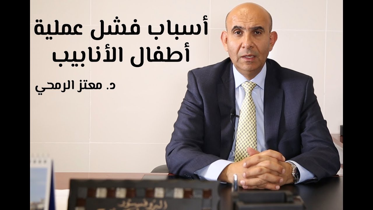 أسباب فشل عملية أطفال الأنابيب