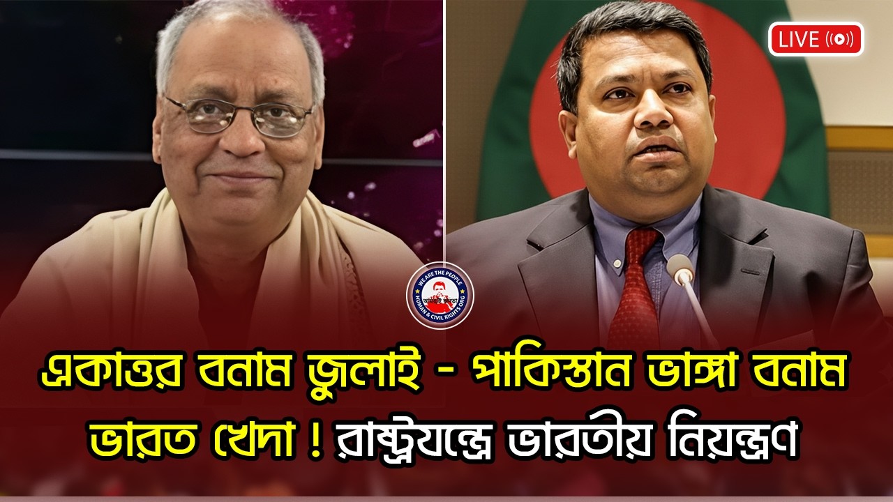 একাত্তর বনাম জুলাই - পাকিস্তান ভাঙ্গা বনাম ভারত খেদা ! রাষ্ট্রযন্ত্রে ভারতীয় নিয়ন্ত্রণ