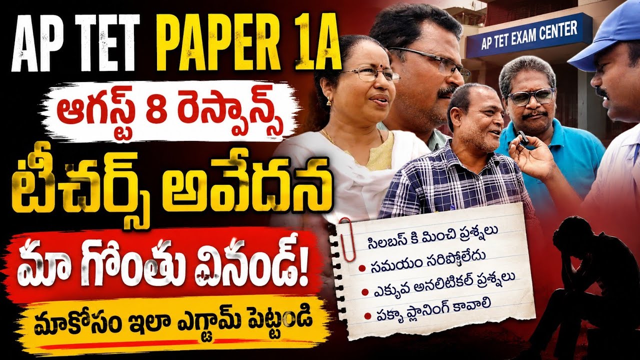 AP TET PAPER 1A | Aug 8 Inservice Teachers ఆవేదన, ఆఫ్ లైన్ లో ఎగ్జామ్ పెట్టాలి 