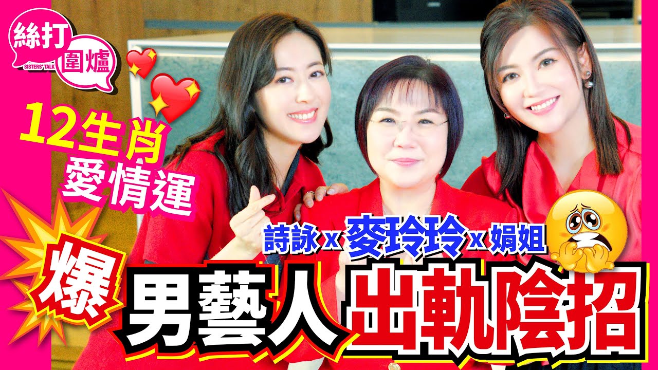【絲打圍爐】麥玲玲爆男藝人出軌陰招 12生肖愛情運💓