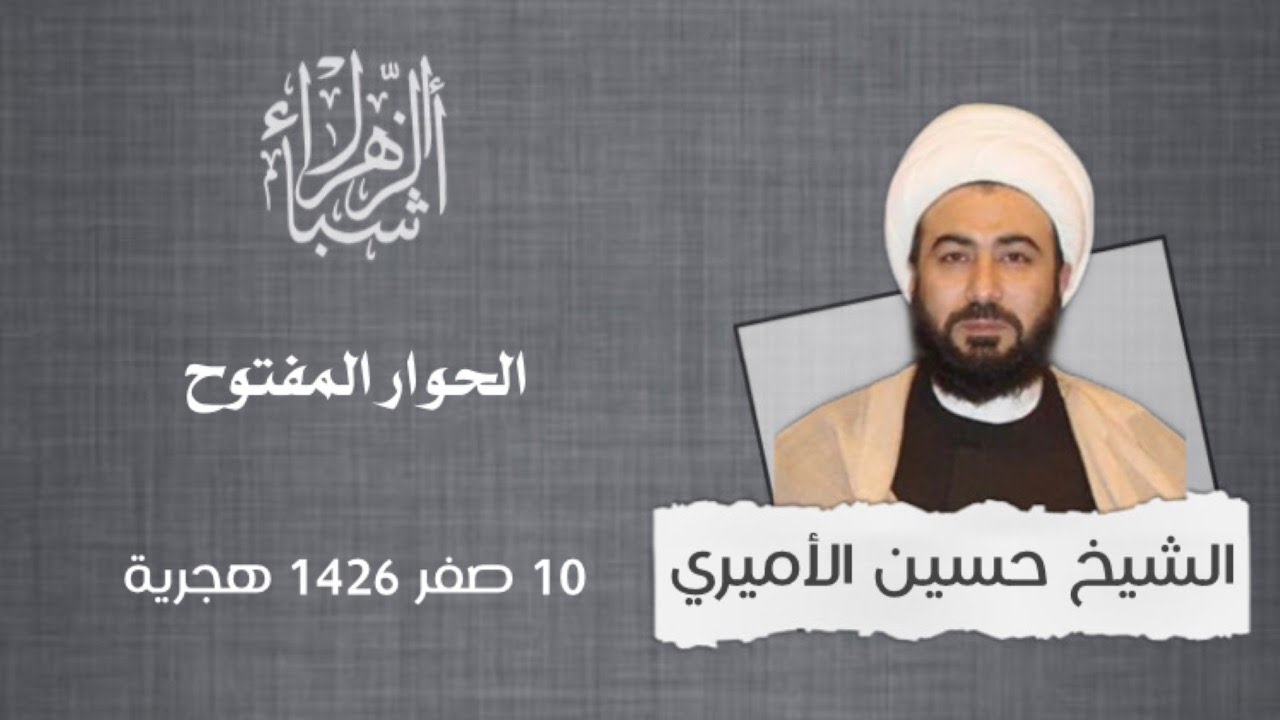 الحوار المفتوح | الشيخ حسين الأميري