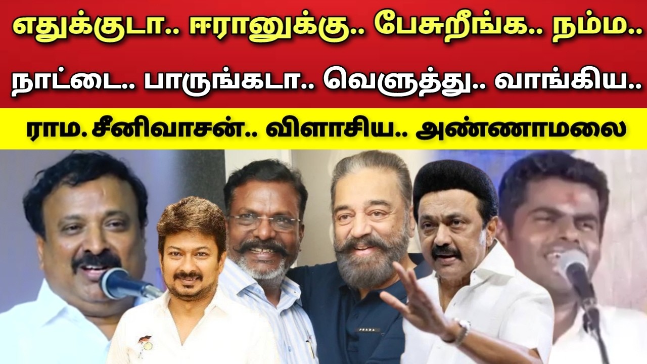 நம்ம - நாட்டுக்கு - பேசுங்கடா - விளாசிய - ராம. சீனிவாசன் - அண்ணாமலை !