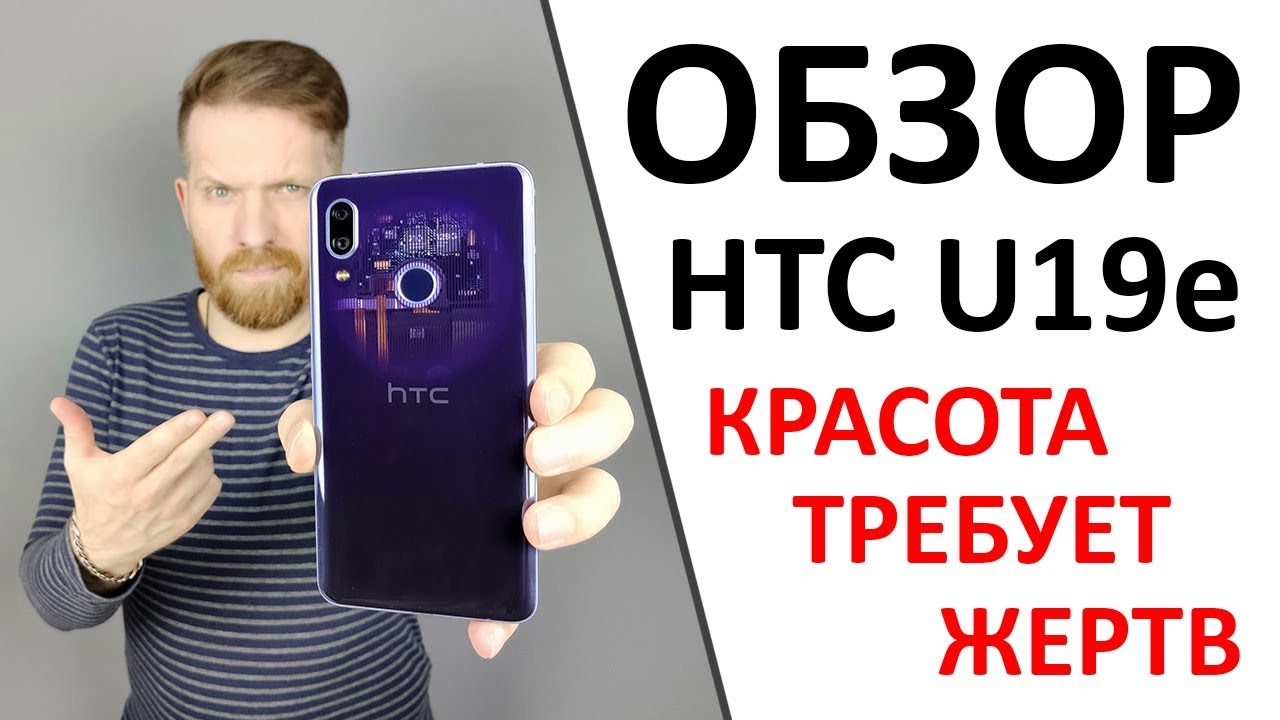 Обзор HTC u19e. Потомок славного рода.