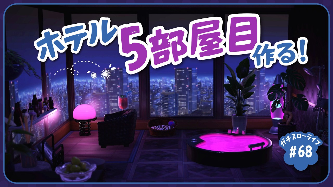【あつ森】ハピパラ要素無しでホテル5部屋目！新住民もお披露目🐎【よりどり島】