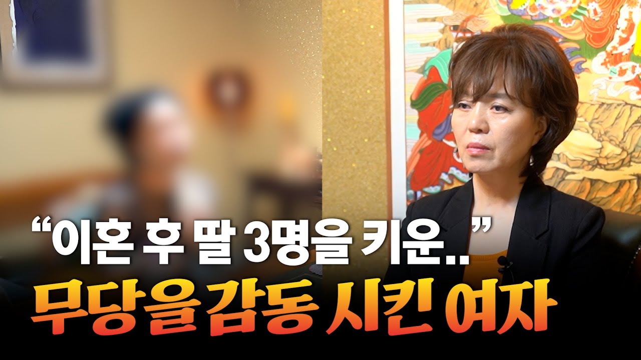 (리얼) 무당을 울린 세 딸 엄마 인생사 / 이제 고생 끝났다는 무속인의 점괘