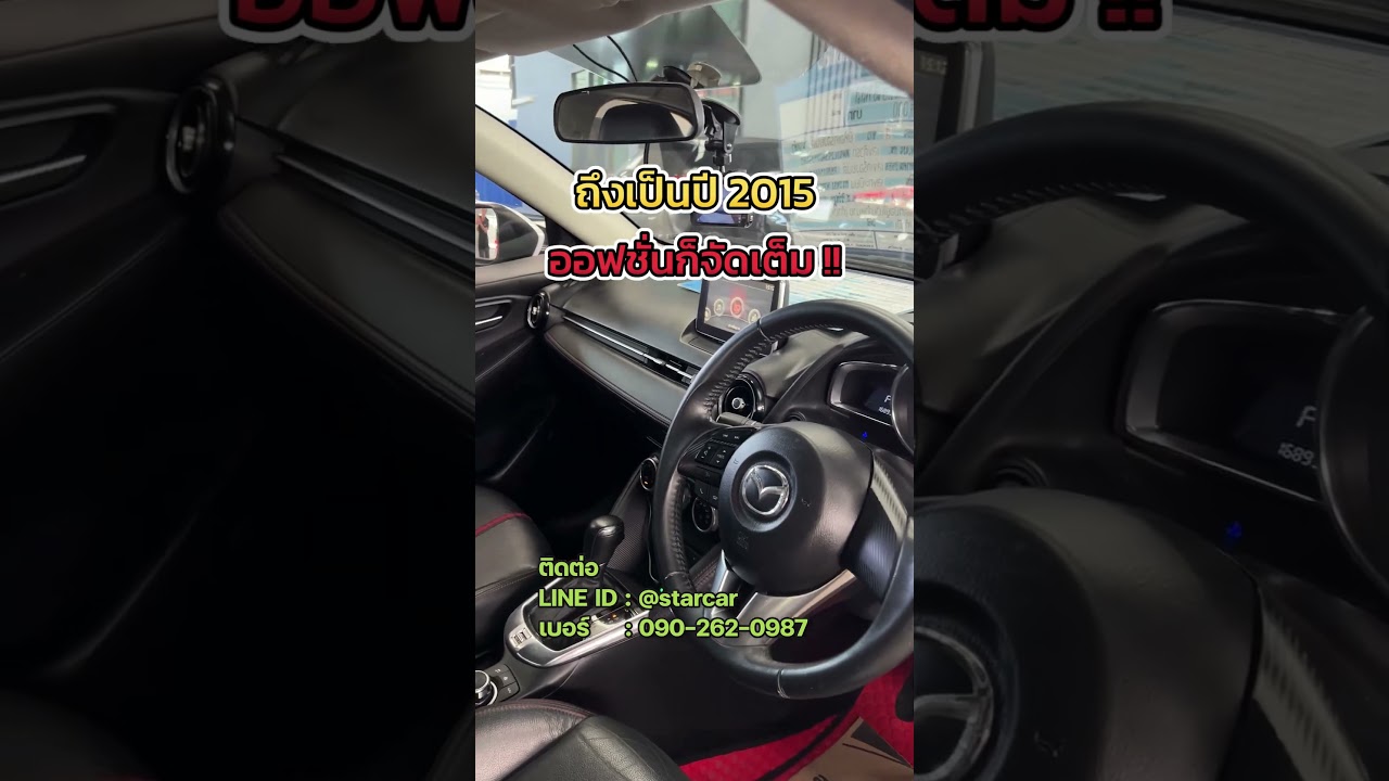 มาสด้า ปี 2015 ยังน่าใช้อยู่ไหมมาดู !! 