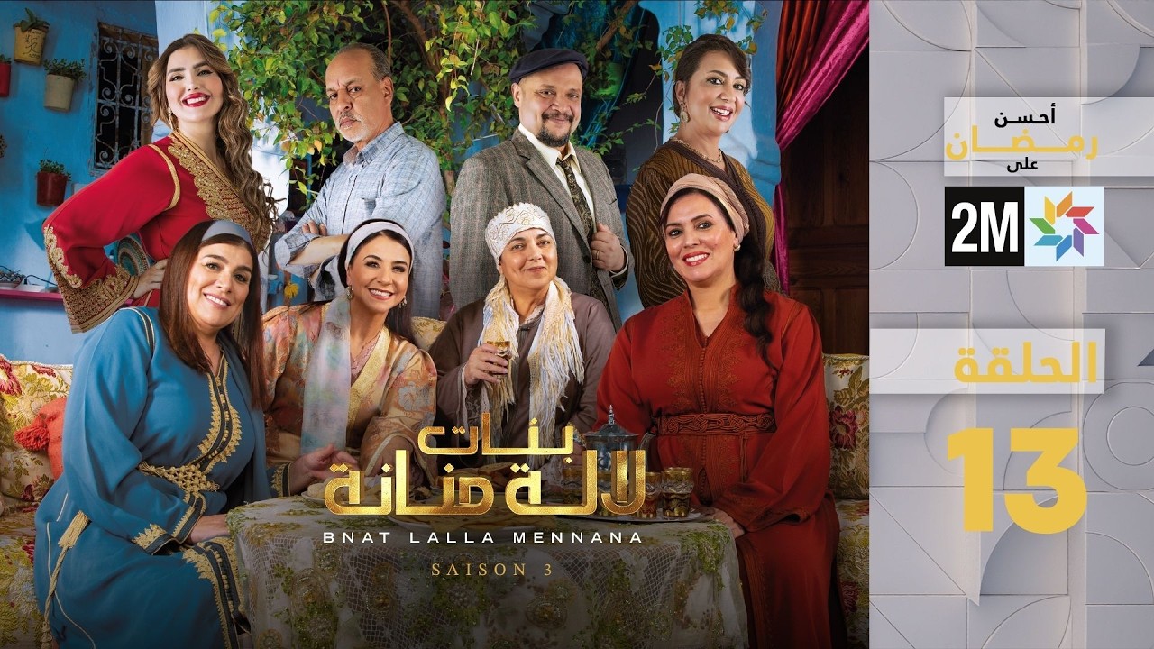 بنات لالة منانة : الحلقة 13