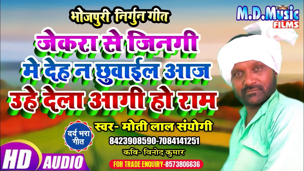 #Bhojpuri Nirgun 2020  / जेकरा से जिनगी में देह  न छुवाईल आज उहे देला आगी हो राम / Moti Lal Sanyogi