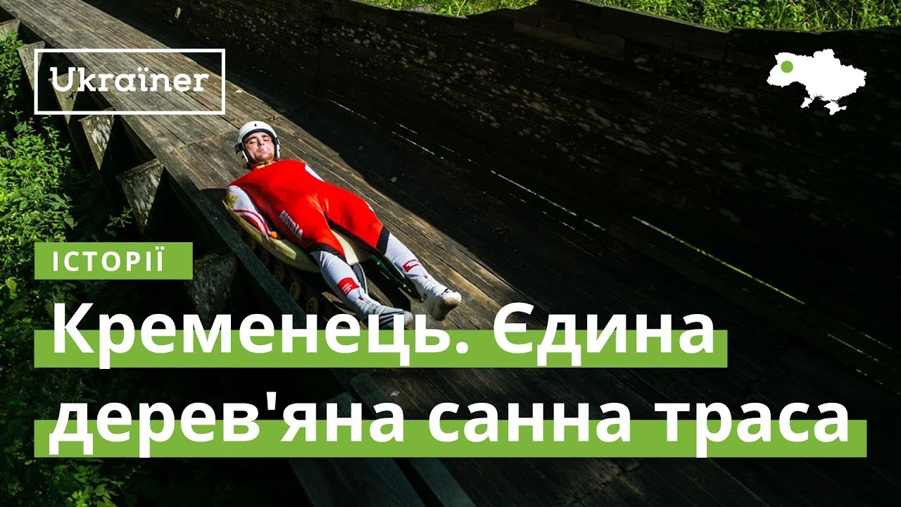 Кременець. Єдина дерев'яна санна траса · Ukraїner