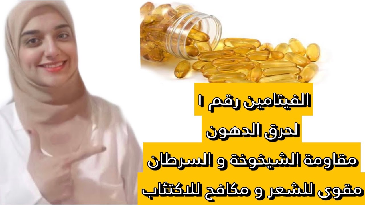اهم فيتامين ف الحياة /الفيتامين رقم واحدلحرق الدهون ومقاومة الشيخوخة /اخطاء يفعلها الجميع عند تناوله