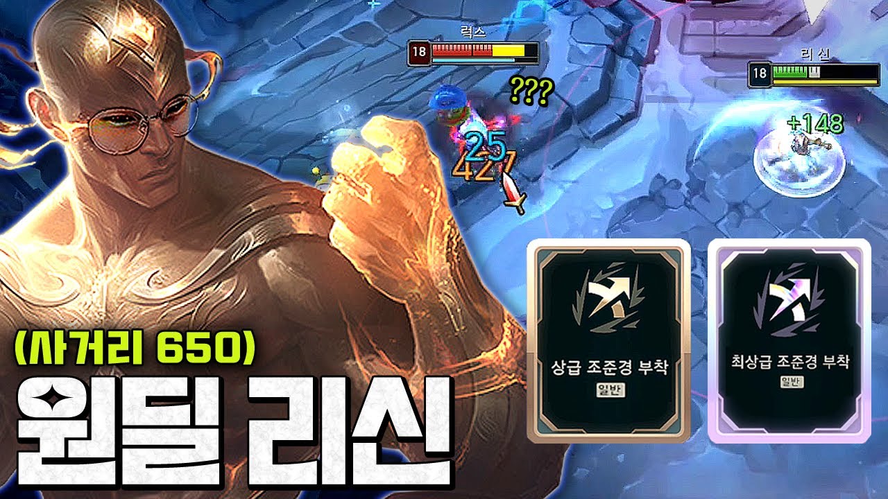 [최상급+상급 조준경 리신] 사거리 700 투사체 없는 원딜 태권도 리신ㅋㅋㅋㅋㅋ