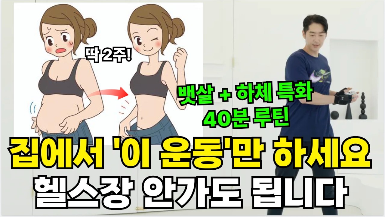 여름 뱃살 빨리 빠지는 40분 전신운동 🔥 2주만에 살 빠졌단 소리 들어요 (층간소음X, 무릎통증X)