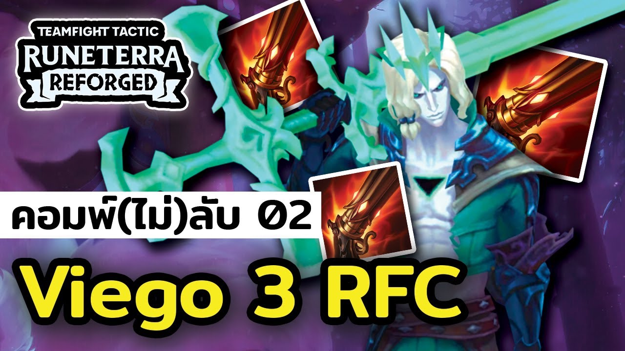 Viego ตีไกล 6 เมตร?! คอมพ์(ไม่)ลับ TFT Set 9 EP.02