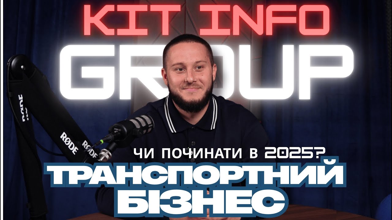 ТРАНСПОРТНИЙ БІЗНЕС В УКРАЇНІ.ЧИ ПОЧИНАТИ В 2025?