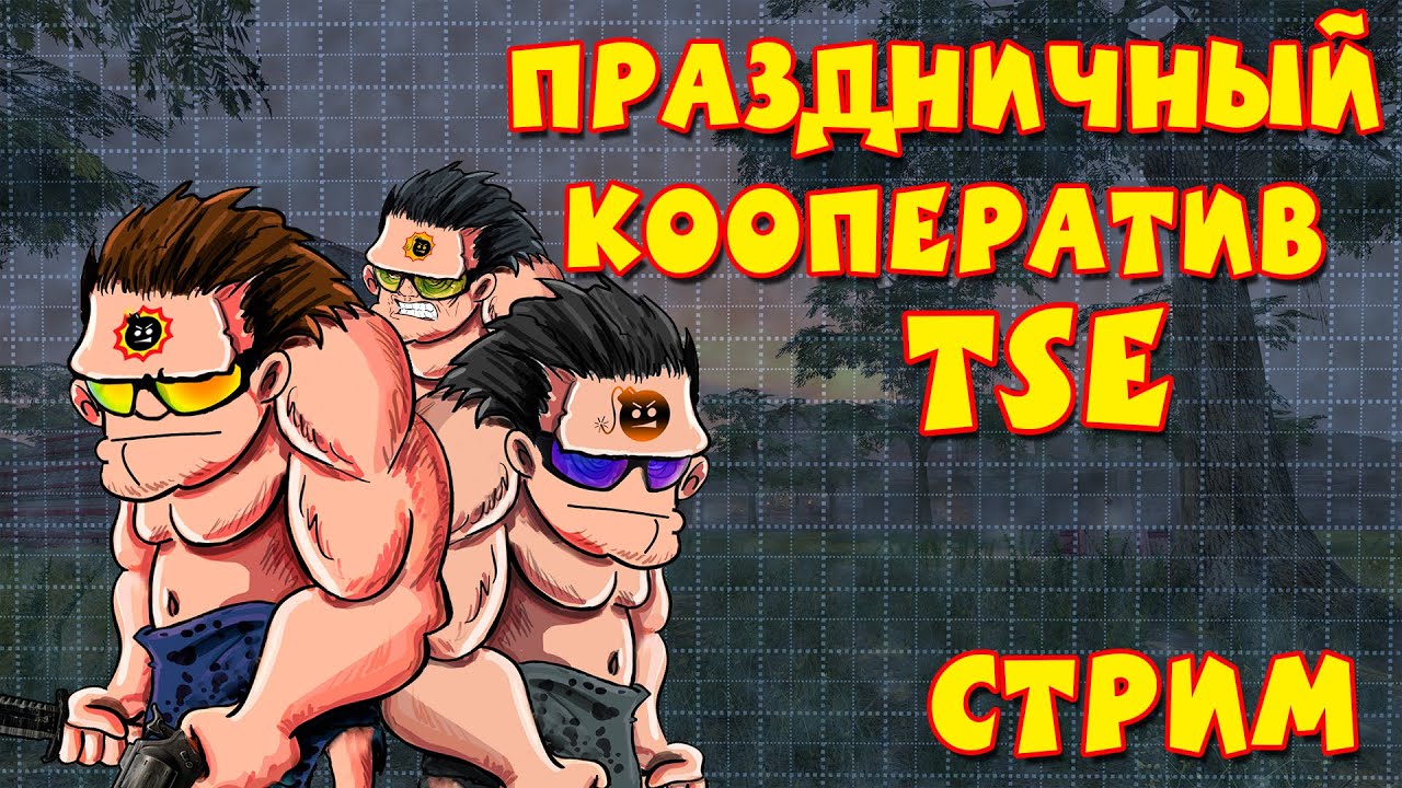 [Стрим] Праздничный кооператив на День Рождения!