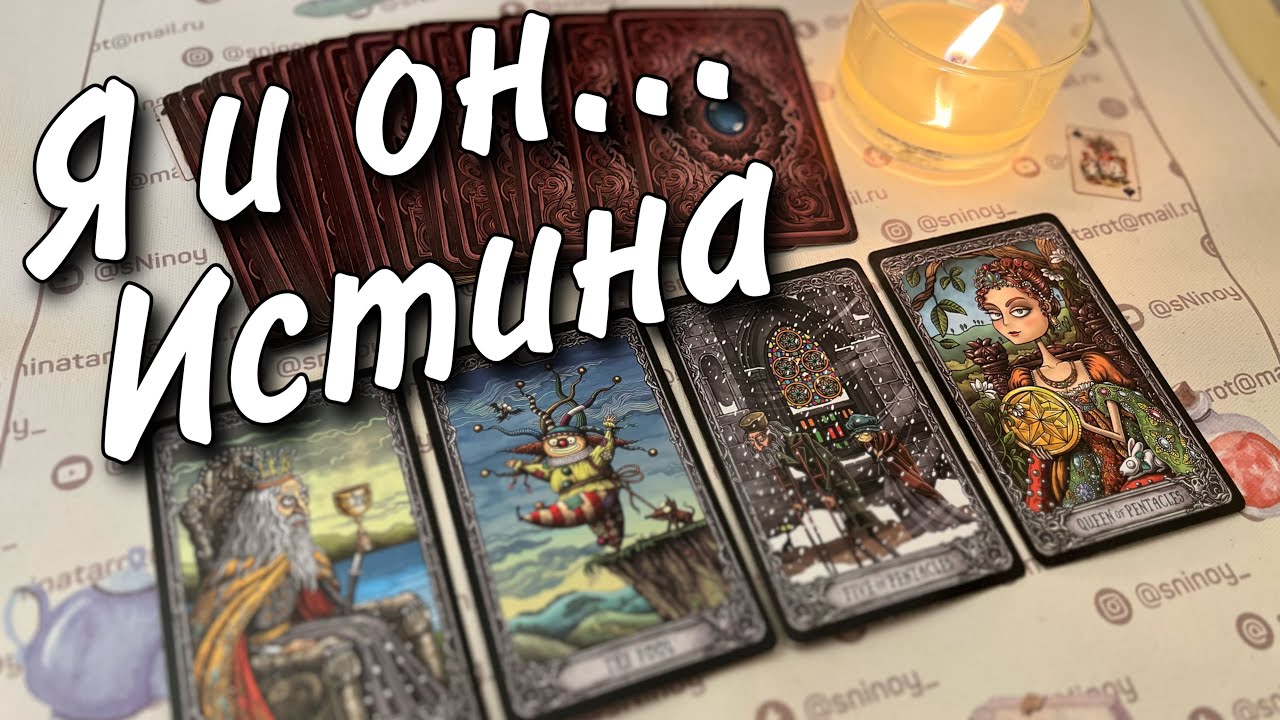 ❗️Я и Он... К чему Ведут Высшие Силы? Что будет Дальше? 🌼♥️♣️ онлайн гадание
