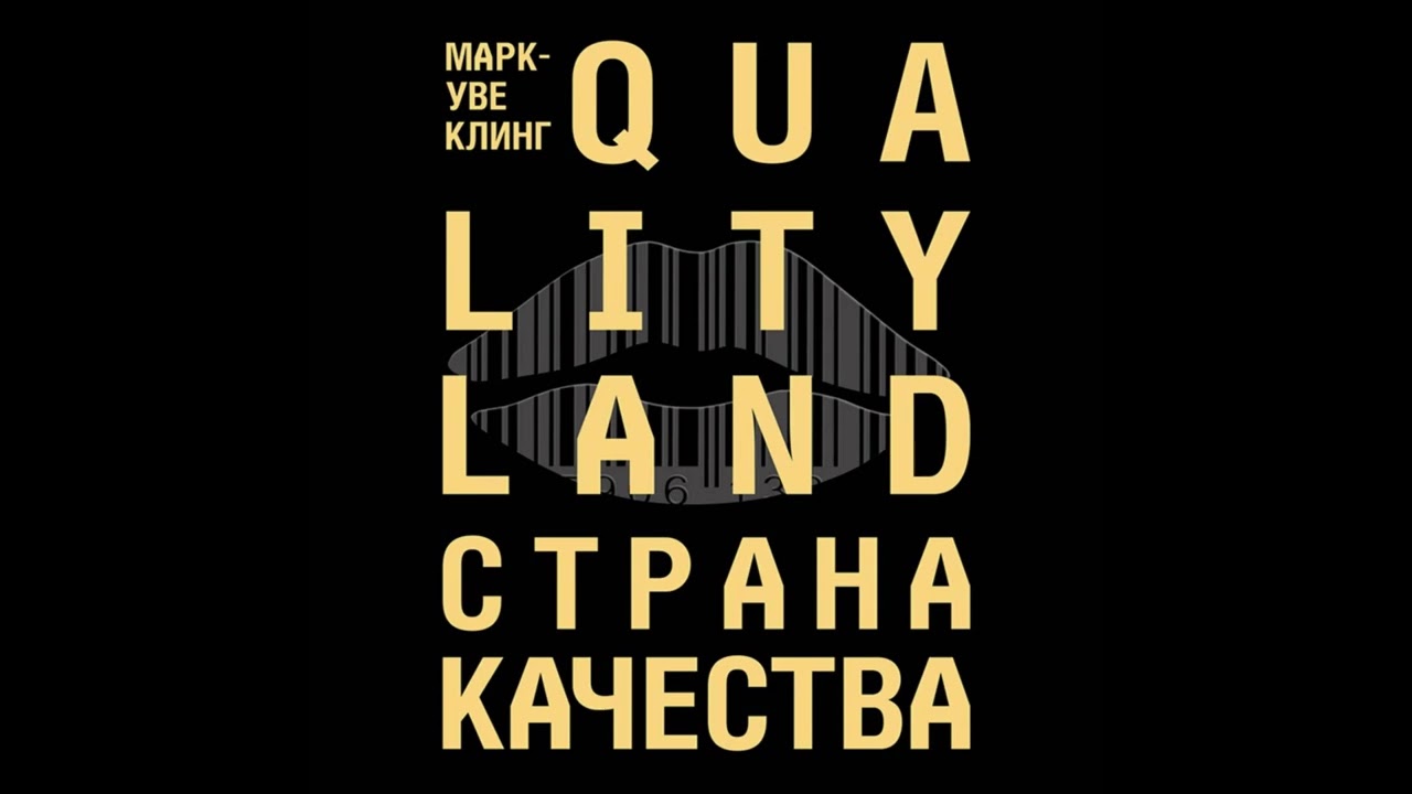 Марк-Уве Клинг - Страна Качества. Qualityland [Аудиокнига]