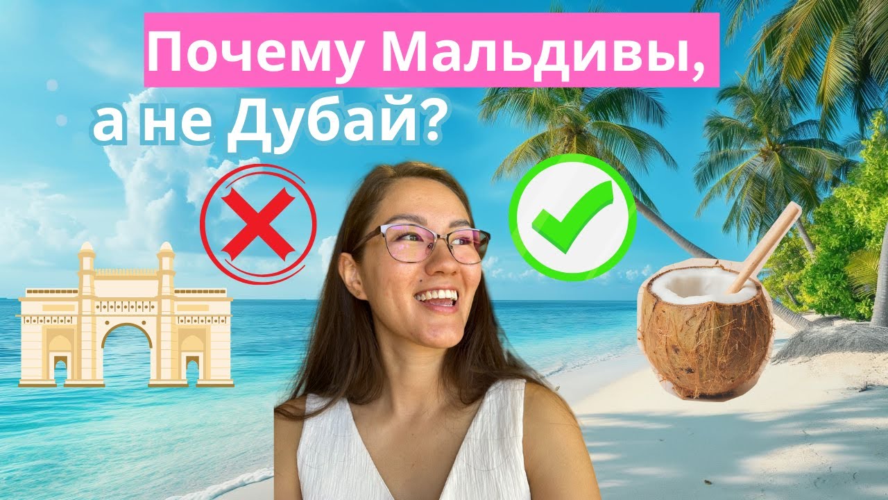 Мальдивы vs Дубай vs Сейшелы: почему я выбрала Мальдивы