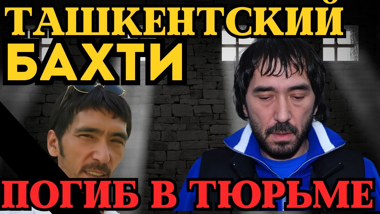 ТРАГЕДИЯ! БАХТИ ТАШКЕНТСКИЙ СДОХ В ТЮРЬМЕ? СМЕРТЬ БЫЛА ИНСЦЕНИРОВКОЙ!?