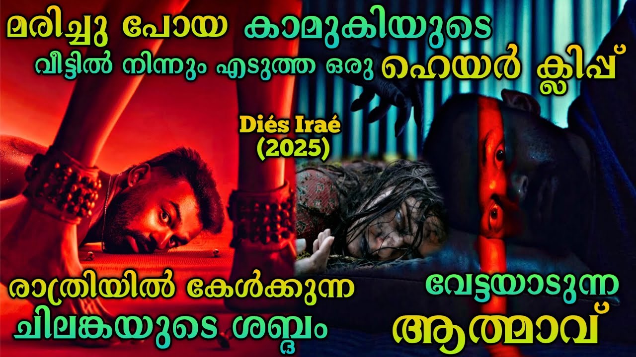 രാത്രിയിൽ കേൾക്കുന്ന ചിലങ്ക ശബ്ദവും ആത്മാവും| Dies Irae (2025)Movie Explained In Malayalam