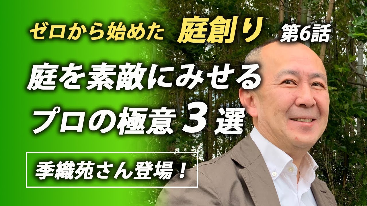 庭を魅力的に見せるプロの極意 3選 【奥行・視線・遮蔽】