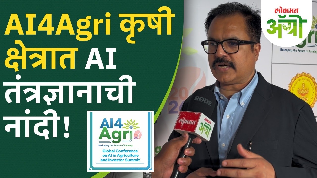 AI4 Agri Summit 2026 : कृषी क्षेत्रात AI तंत्रज्ञानाची नांदी! मुंबईत पार पडली पहिली ग्लोबल परिषद DL2