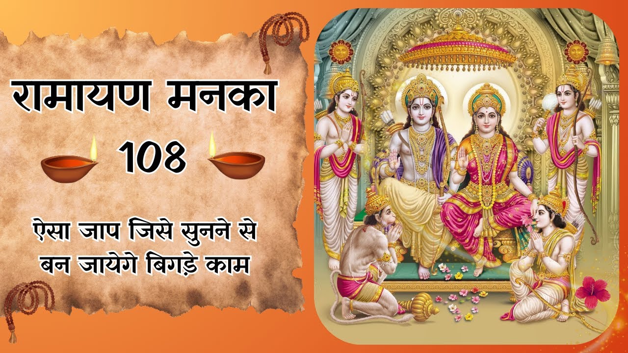 रामायण चौपाई मनका 108 | Ramayan Manka 108 |  #ramayanmanka108 |राम मनका 108 | #रामायणमनका108