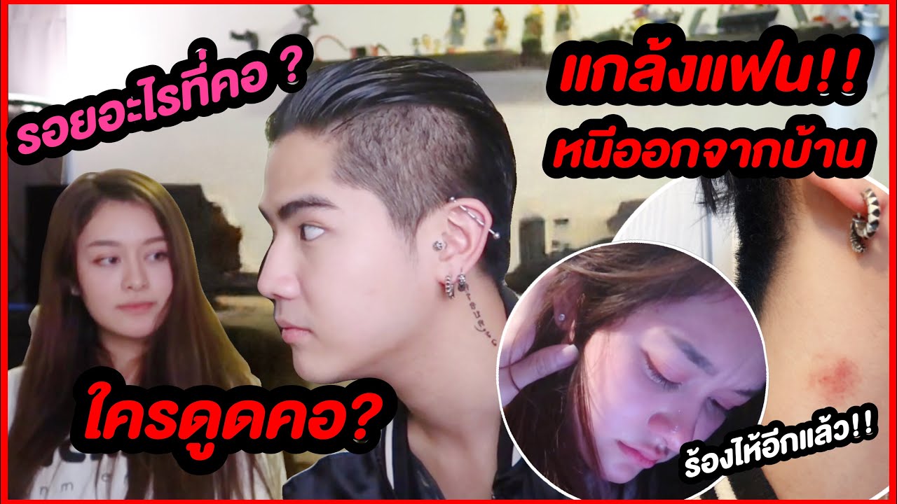 แกล้งแฟน เมื่อนิกคุณาธิป มีรอยดูด(จริงๆ)คอ กลับบ้าน! #NKRD
