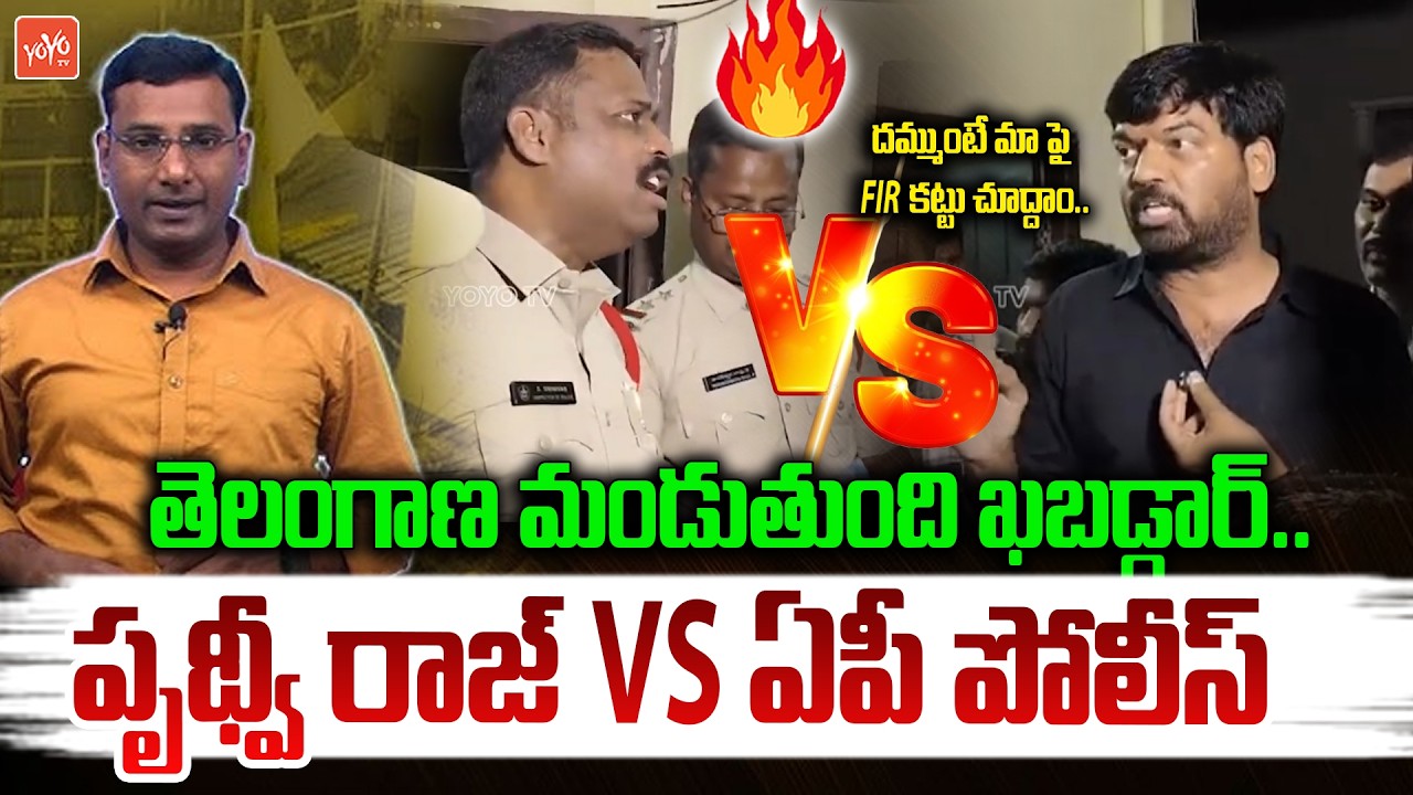 దమ్ముంటే మాపై FIR కట్టు.. Prudvi Raj AGGRESSIVE on AP Police | Journalist KVR Arrest |YOYO TV