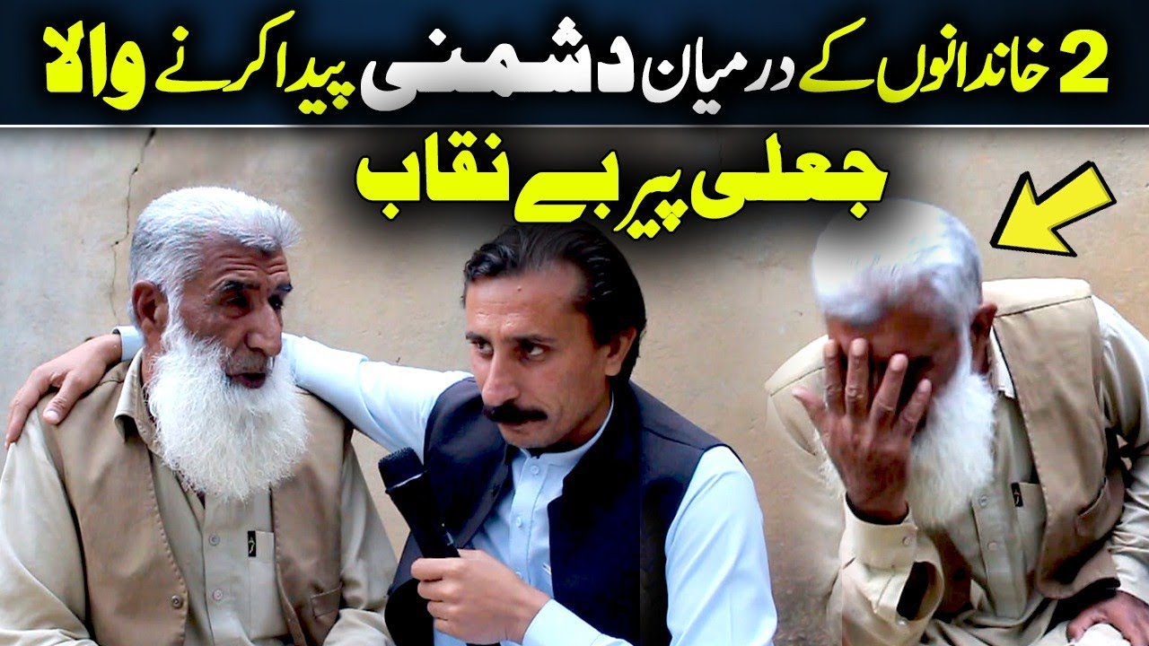 Da Olas Faryad With Shahid Khan||(218) خاندانوں کے درمیان دشمنی پیدا کرنے والہ جعلی پیر بے نقاب