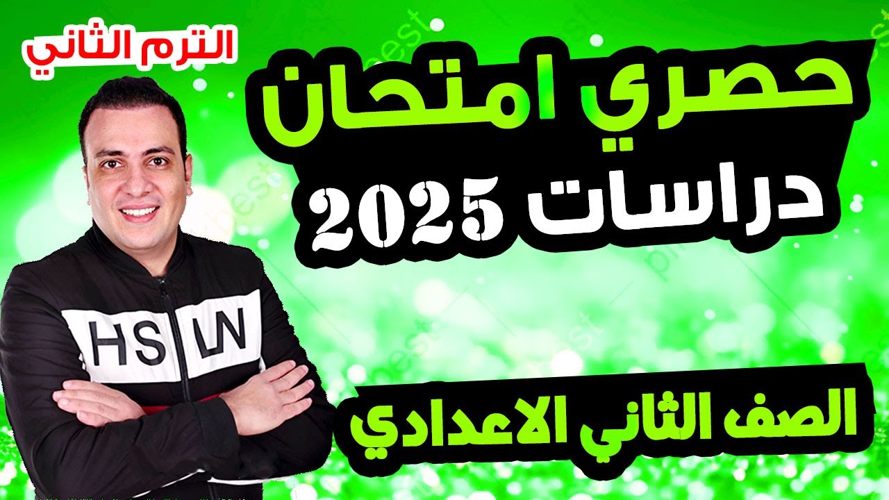 حصري امتحان دراسات الصف الثاني الاعدادي الترم الثاني متوقع 100% |مراجعة اخر العام الدراسات تانية