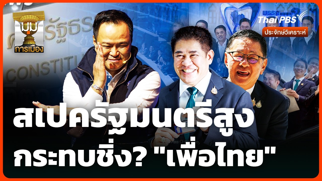 สเปครัฐมนตรีสูง กระทบชิ่ง? 
