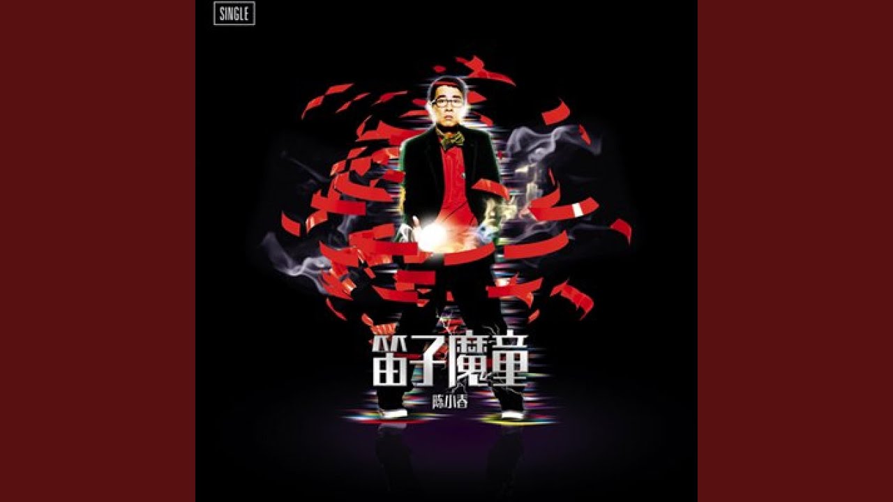 笛子魔童