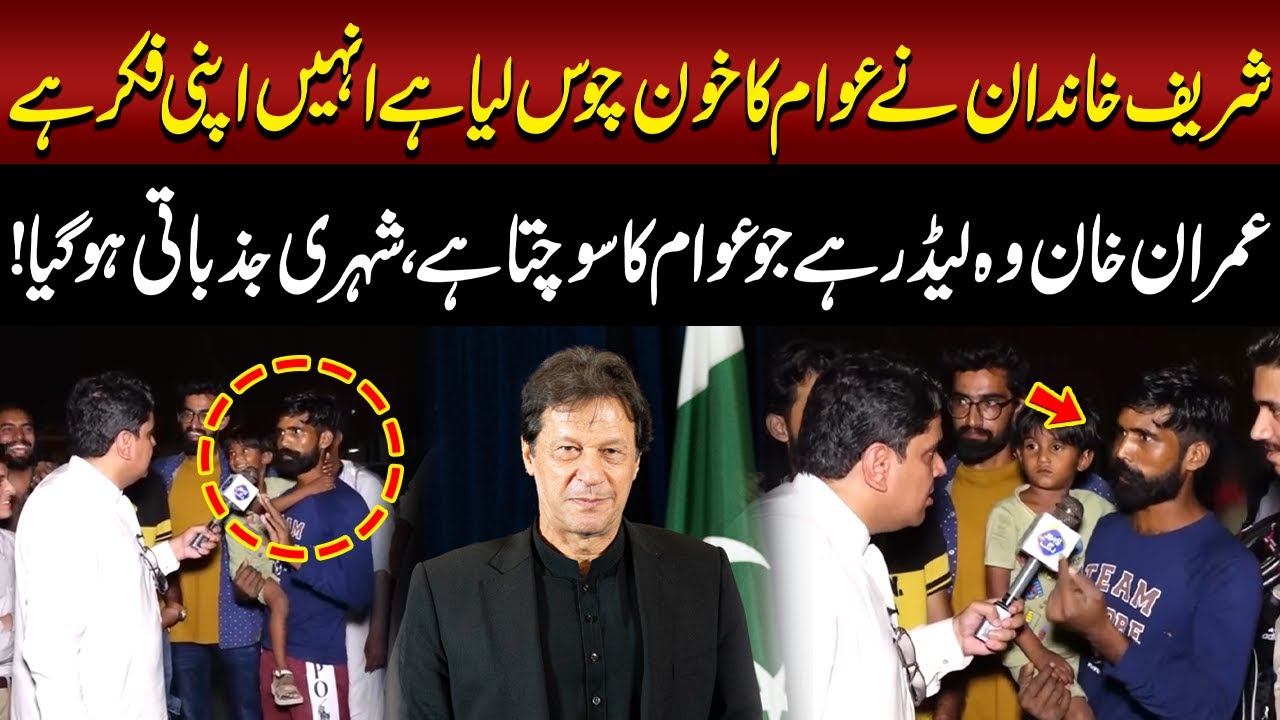 Sharif Khandan ko Apni Fikar hai Imran Khan vo Leader hai jo awam ka sochta hai! | Daikhna Paray Ga