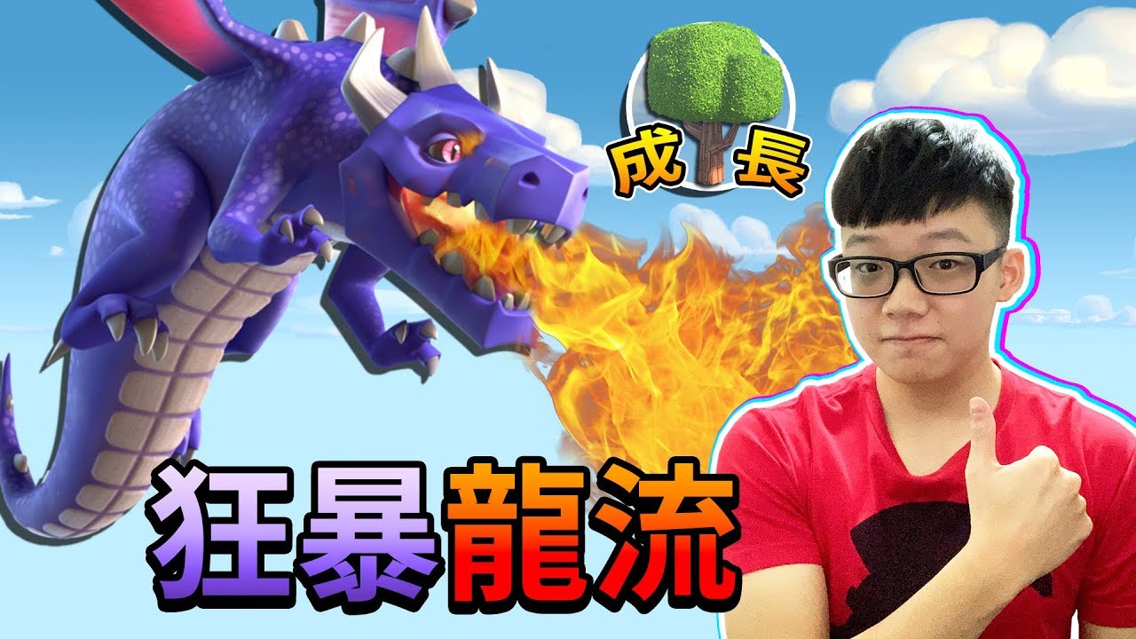 7本最穩的流派！龍流狂暴篇！│部落衝突 成長日記 EP.7 Clash of Clans