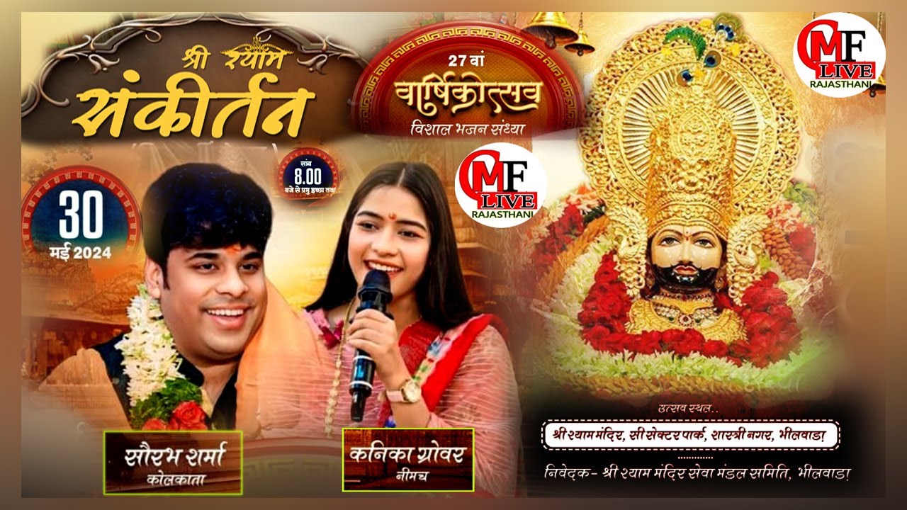 LIVE🔴 भीलवाड़ा- एक साम खाटू वाले के नाम 27 वा वार्षिक उत्सव  भजन प्रवाहक  सौरभ शर्मा _ कनिका ग्रोवर