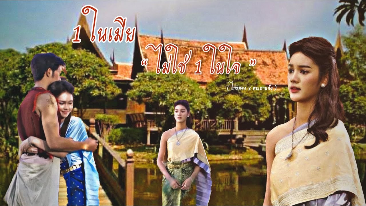 1 ในเมีย ไม่ใช่ 1 ในใจ (ไกรทองxตะเภาแก้ว) | ลูกผู้ชายชื่อไกรทอง