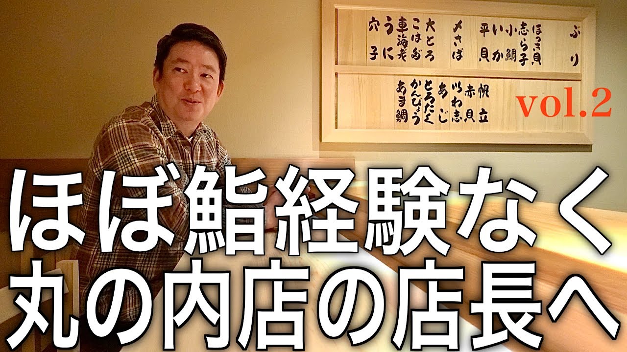 本格的な料理は29歳から！「佐野鮨」がミシュラン一つ星を獲得するまで。vol.2【CHEF'S interview㉘】