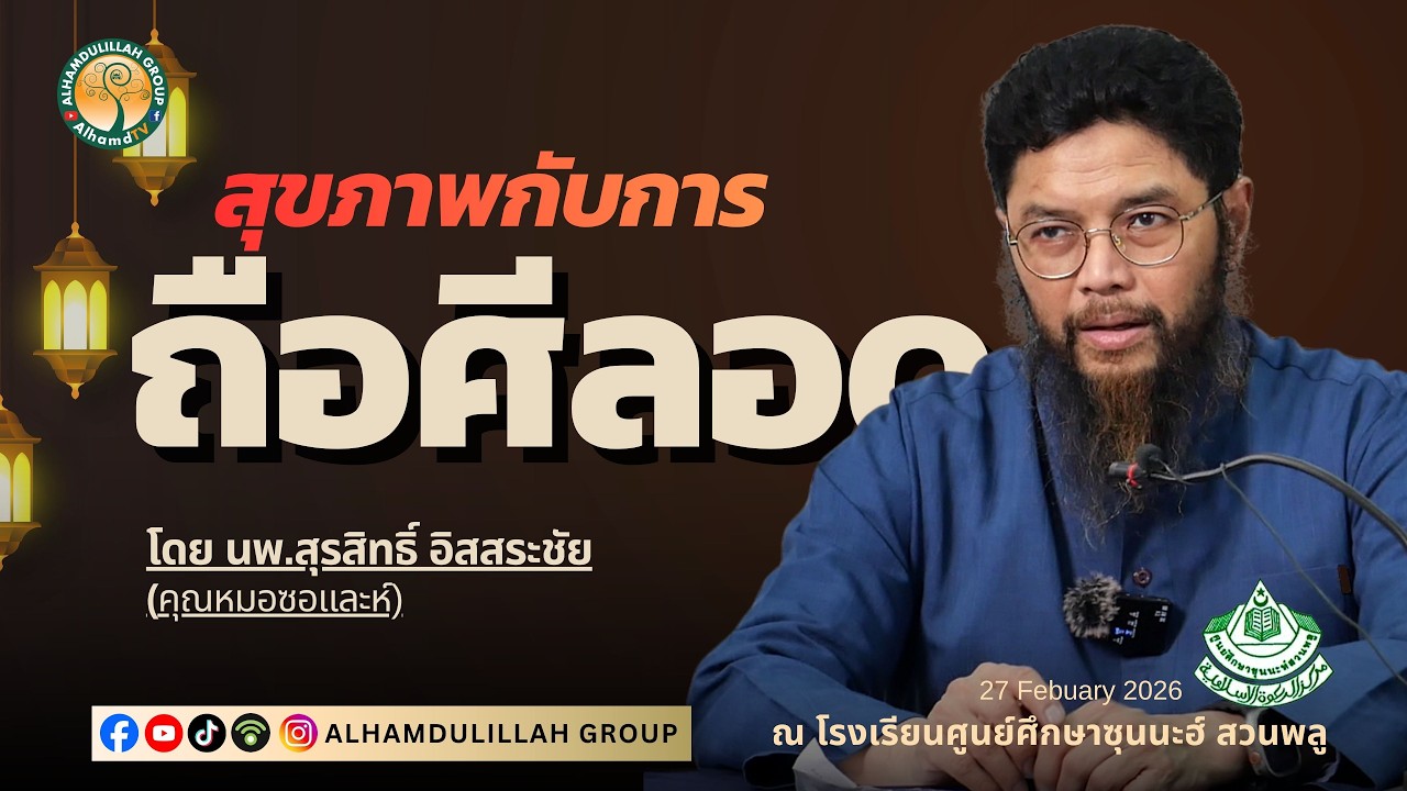 AH 5872 สุขภาพกับการถือศีลอด โดย นพ.สุรสิทธิ์ อิสสระชัย (คุณหมอซอและห์)