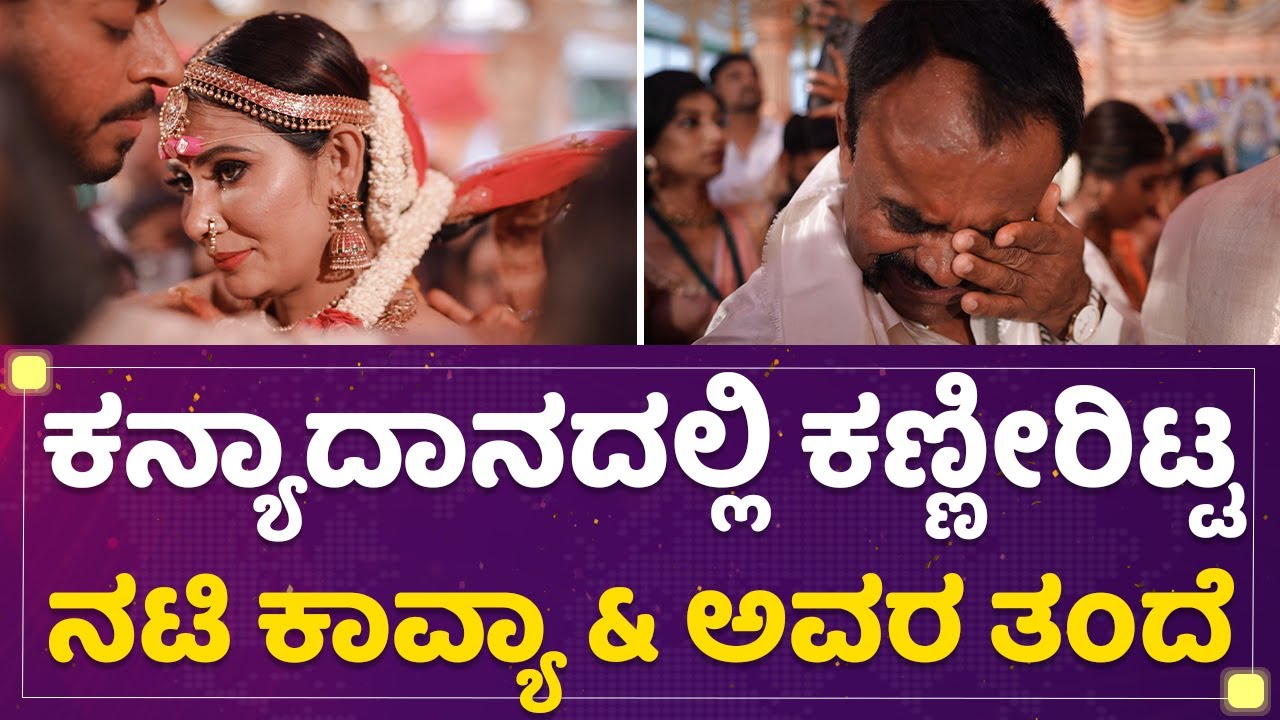 Actress Kavya Gowda Marriage : ನಟಿ ಕಾವ್ಯಾ ಗೌಡ ಅದ್ಧೂರಿ ಮದುವೆ ಕಾರ್ಯಕ್ರಮ | NewsFirst Kannada