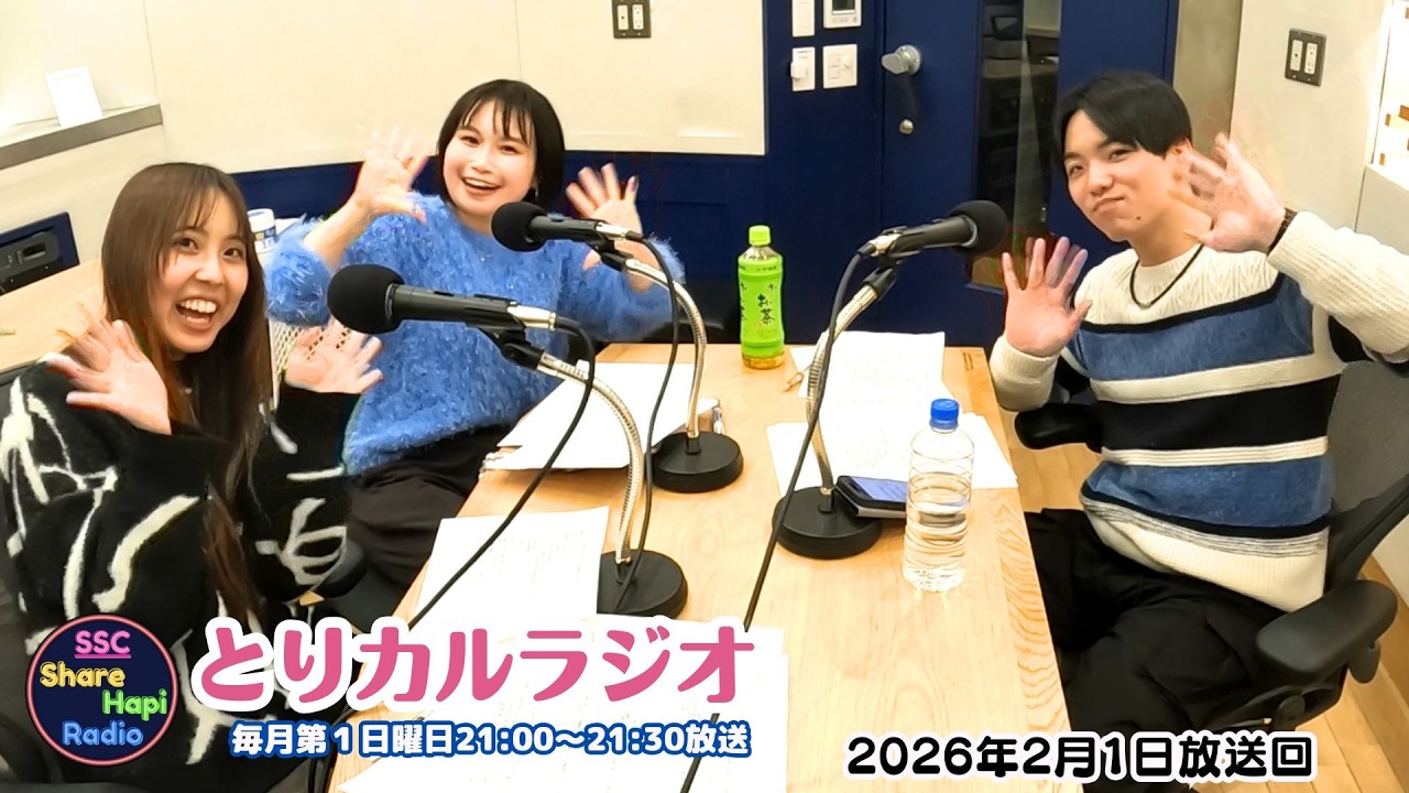 とりカルラジオ　2026年2月1日(日曜日) 21:00～21:30放送　レインボータウンFM（88.5MHz）