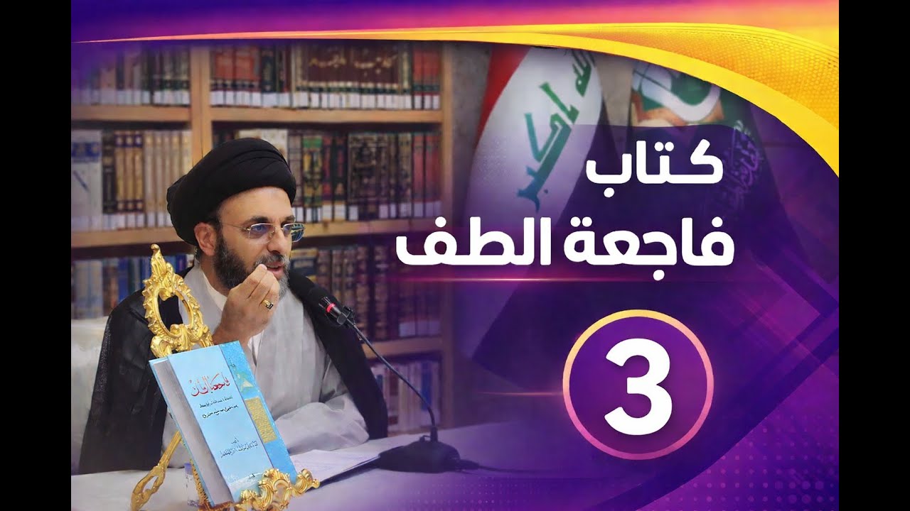 المحاضرة الثالثة / كتاب فاجعة الطف: سماحة السيد حيدر الحكيم (دام توفيقه).
