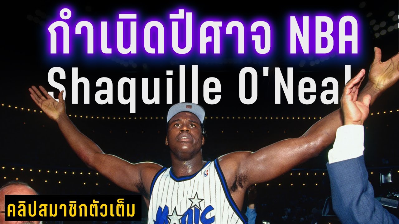(ตัวเต็ม) กำเนิดปีศาสจแห่ง NBA 