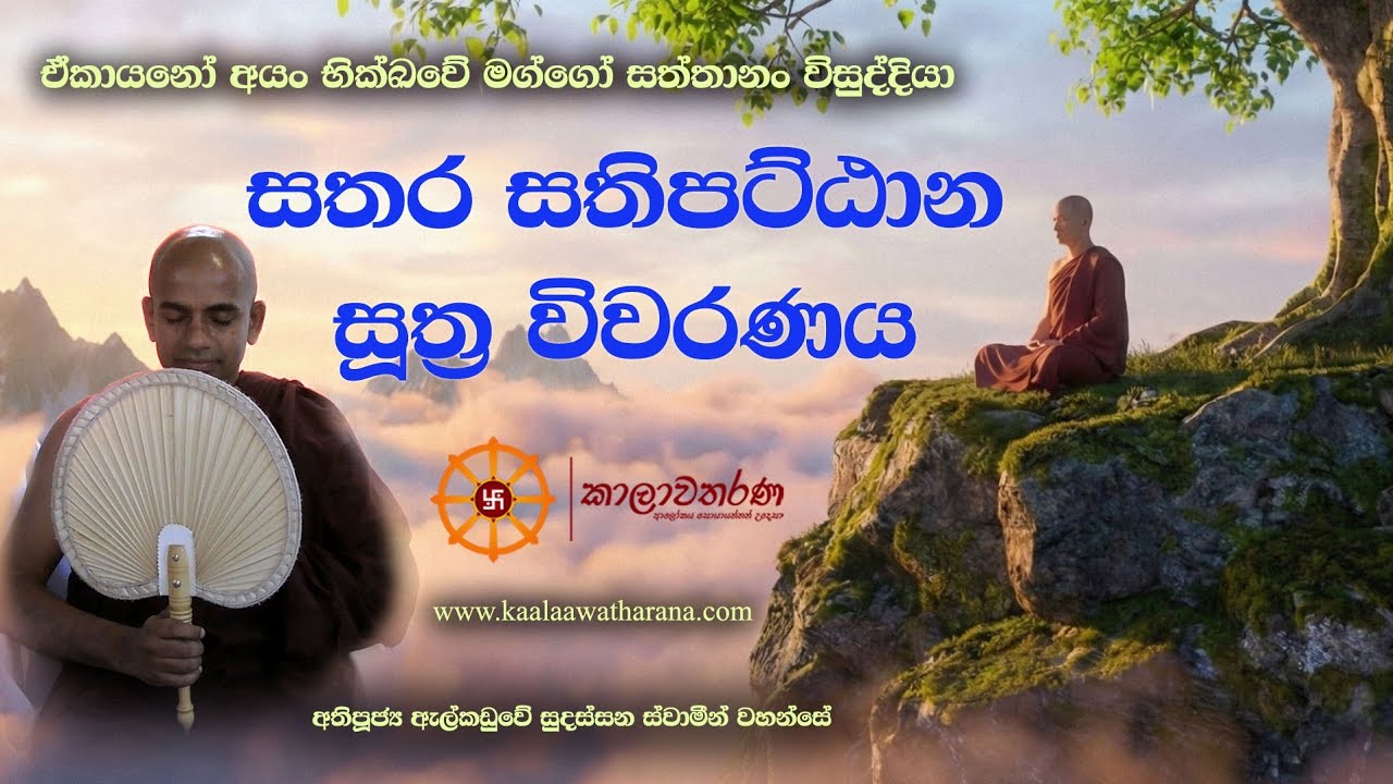 සතර සතිපට්ඨාන සූත්‍ර විවරණය | Sathara Sathipattana Suthra Wivaranaya